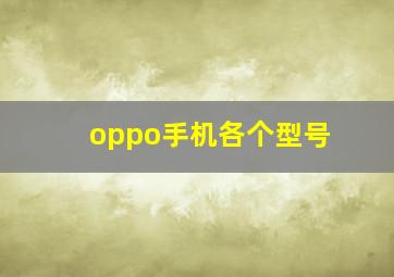 oppo手机各个型号