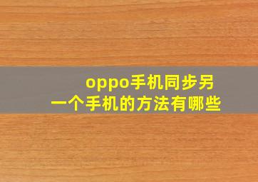 oppo手机同步另一个手机的方法有哪些