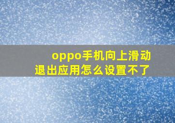 oppo手机向上滑动退出应用怎么设置不了