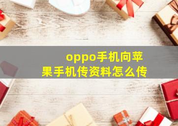 oppo手机向苹果手机传资料怎么传