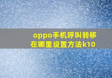 oppo手机呼叫转移在哪里设置方法k10