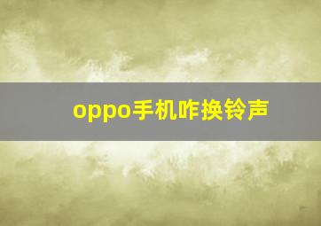 oppo手机咋换铃声