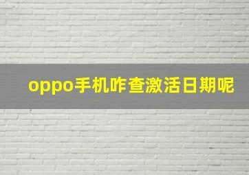 oppo手机咋查激活日期呢