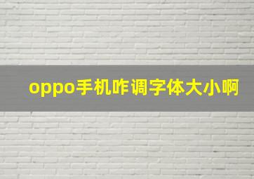 oppo手机咋调字体大小啊