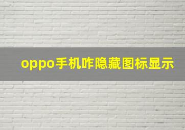 oppo手机咋隐藏图标显示