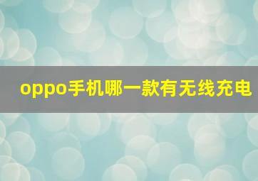 oppo手机哪一款有无线充电