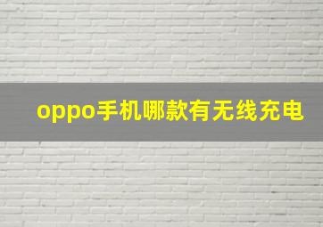 oppo手机哪款有无线充电