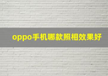 oppo手机哪款照相效果好