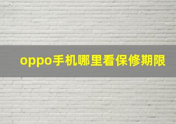 oppo手机哪里看保修期限