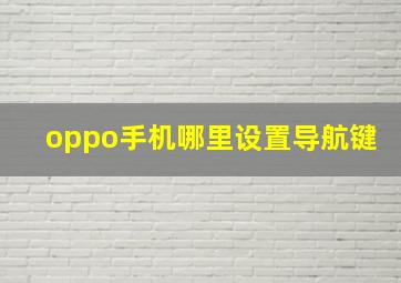 oppo手机哪里设置导航键