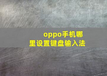 oppo手机哪里设置键盘输入法