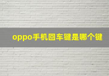 oppo手机回车键是哪个键