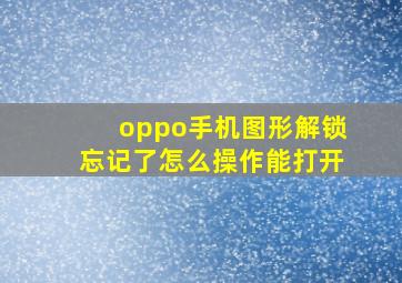 oppo手机图形解锁忘记了怎么操作能打开