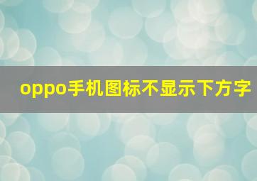 oppo手机图标不显示下方字