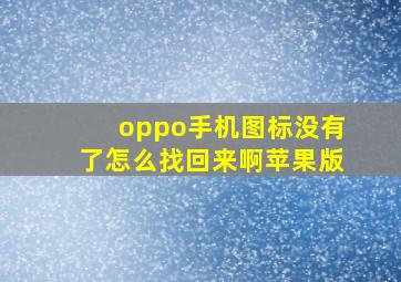 oppo手机图标没有了怎么找回来啊苹果版