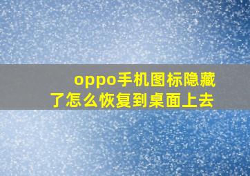 oppo手机图标隐藏了怎么恢复到桌面上去