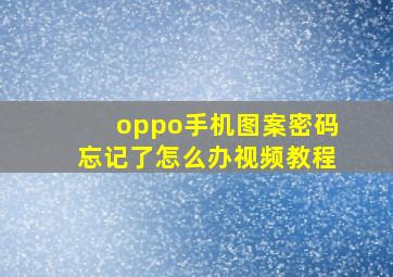 oppo手机图案密码忘记了怎么办视频教程