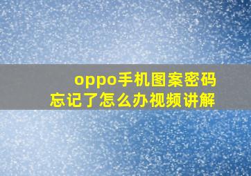 oppo手机图案密码忘记了怎么办视频讲解