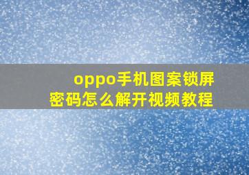 oppo手机图案锁屏密码怎么解开视频教程