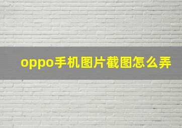 oppo手机图片截图怎么弄