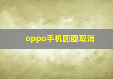 oppo手机圆圈取消