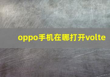 oppo手机在哪打开volte