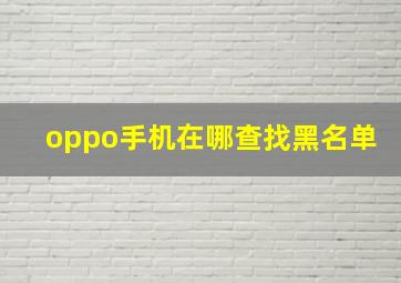 oppo手机在哪查找黑名单