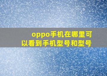 oppo手机在哪里可以看到手机型号和型号