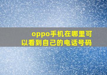 oppo手机在哪里可以看到自己的电话号码