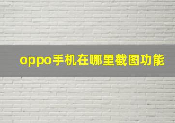 oppo手机在哪里截图功能