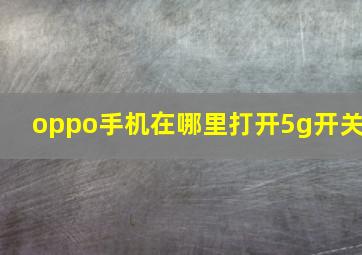 oppo手机在哪里打开5g开关