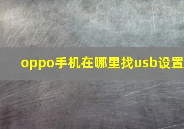 oppo手机在哪里找usb设置