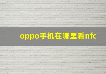 oppo手机在哪里看nfc