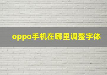 oppo手机在哪里调整字体