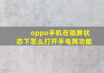 oppo手机在锁屏状态下怎么打开手电筒功能