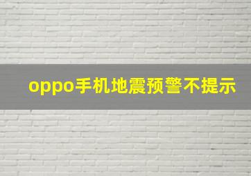 oppo手机地震预警不提示