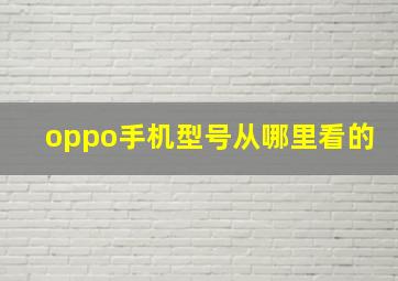 oppo手机型号从哪里看的