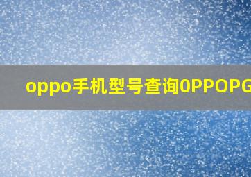 oppo手机型号查询0PPOPGAM10