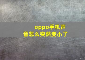 oppo手机声音怎么突然变小了