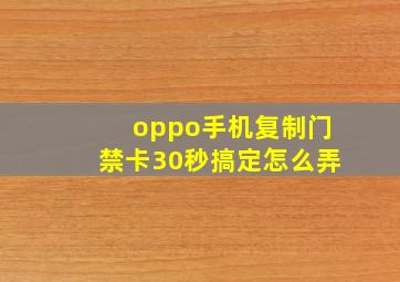 oppo手机复制门禁卡30秒搞定怎么弄