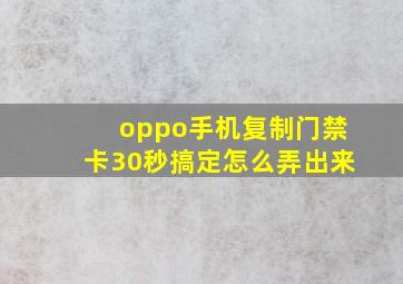 oppo手机复制门禁卡30秒搞定怎么弄出来