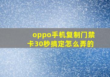 oppo手机复制门禁卡30秒搞定怎么弄的