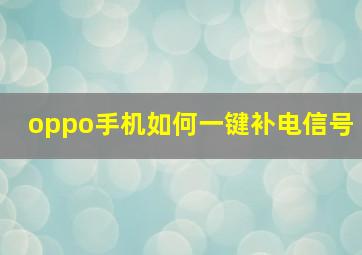 oppo手机如何一键补电信号