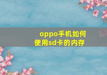 oppo手机如何使用sd卡的内存