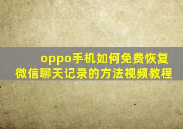 oppo手机如何免费恢复微信聊天记录的方法视频教程