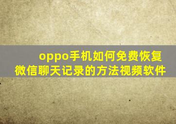 oppo手机如何免费恢复微信聊天记录的方法视频软件