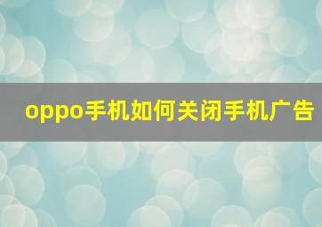 oppo手机如何关闭手机广告