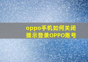 oppo手机如何关闭提示登录OPPO账号