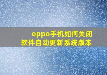 oppo手机如何关闭软件自动更新系统版本