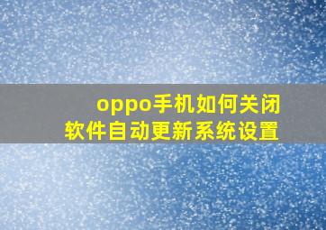 oppo手机如何关闭软件自动更新系统设置